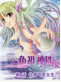 鱼祖神珠（伊儿泪、可可创作的漫画作品）