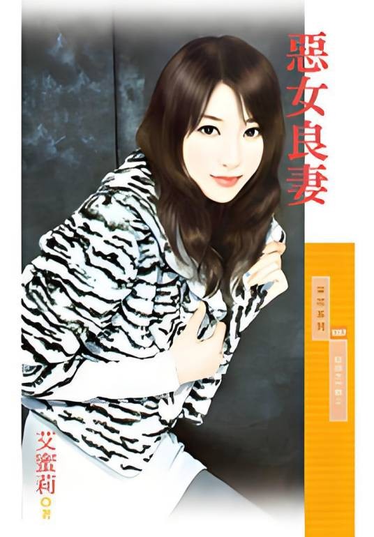 恶女良妻