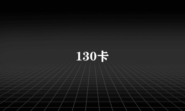 130卡