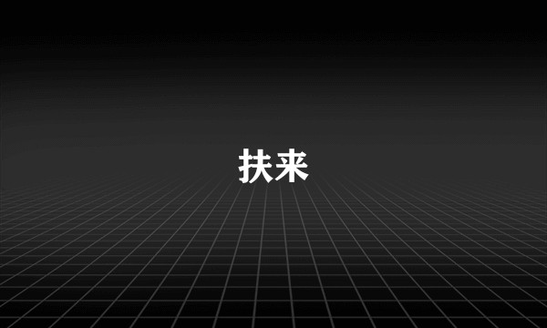 扶来