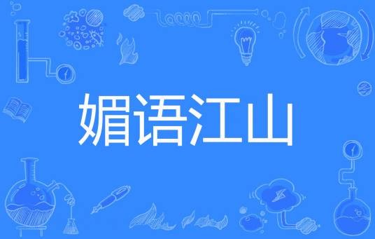 媚语江山