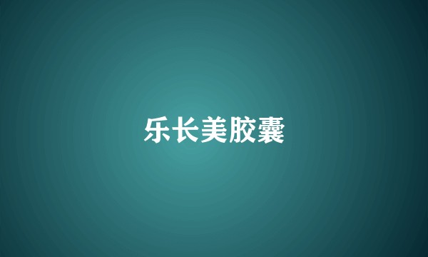 乐长美胶囊