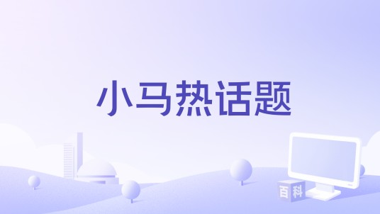 小马热话题