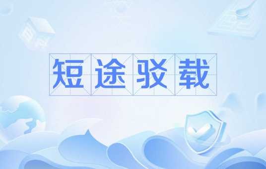 短途驳载