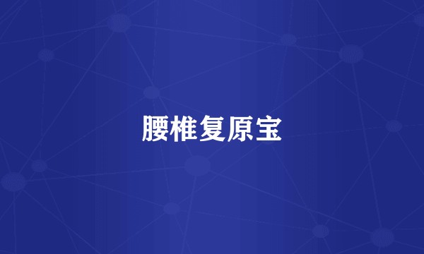 腰椎复原宝