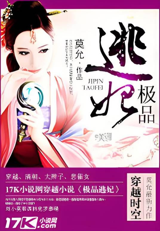 极品逃妃（莫允著网络小说）