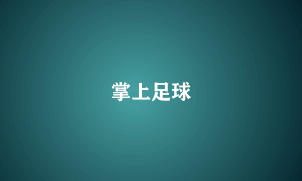 掌上足球