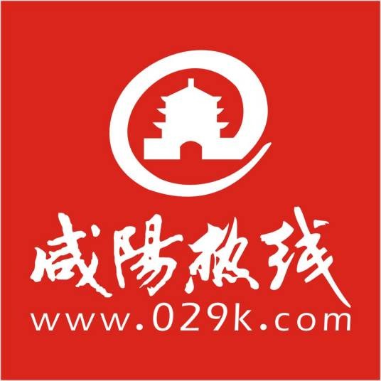 咸阳热线