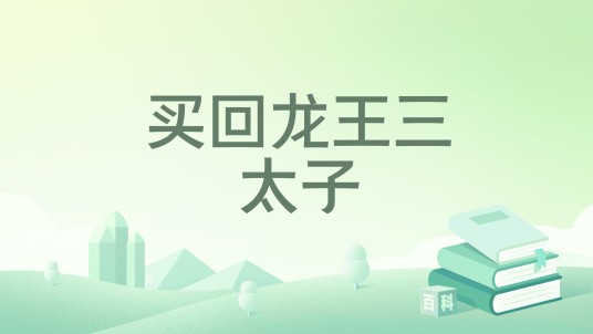 买回龙王三太子