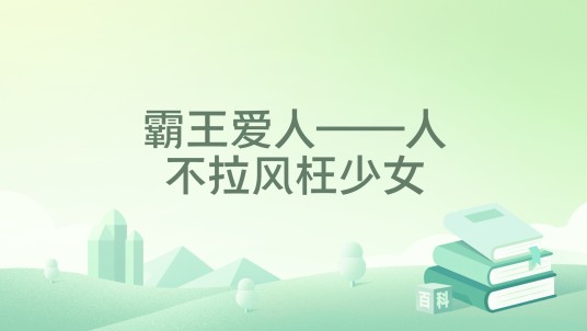 霸王爱人——人不拉风枉少女
