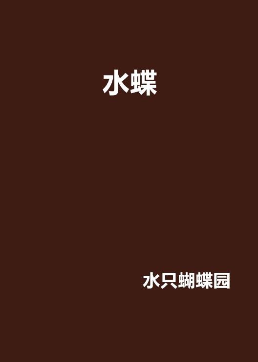 水蝶