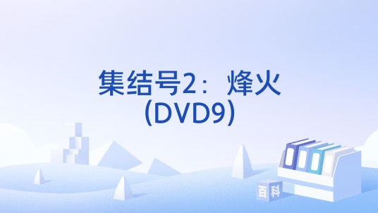 集结号2:烽火(DVD9)