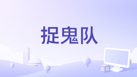 捉鬼队