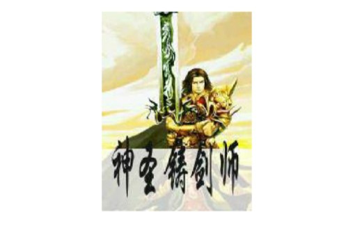 神圣铸剑师