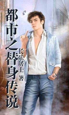 都市之替身传说