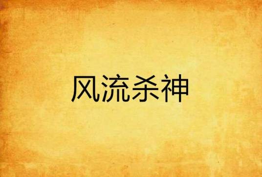 风流杀神