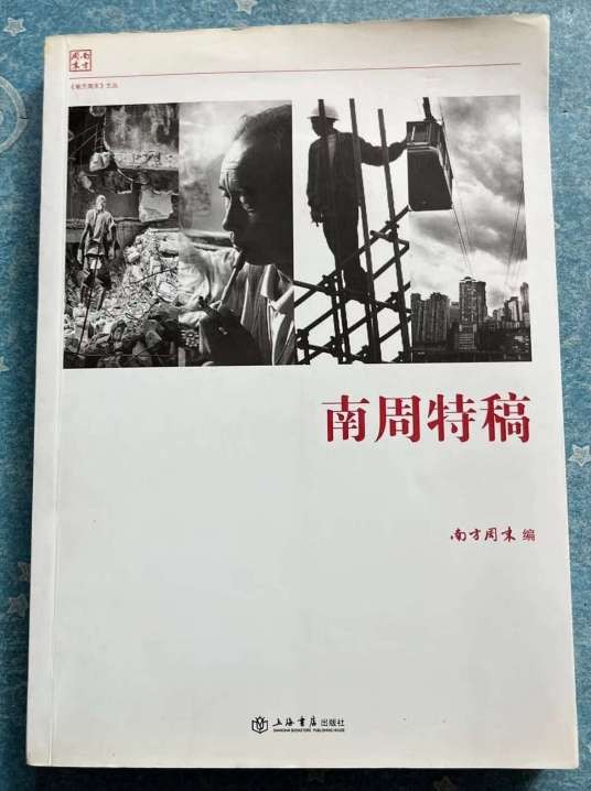 南周特稿