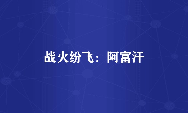 战火纷飞：阿富汗
