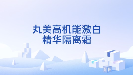 丸美高机能激白精华隔离霜