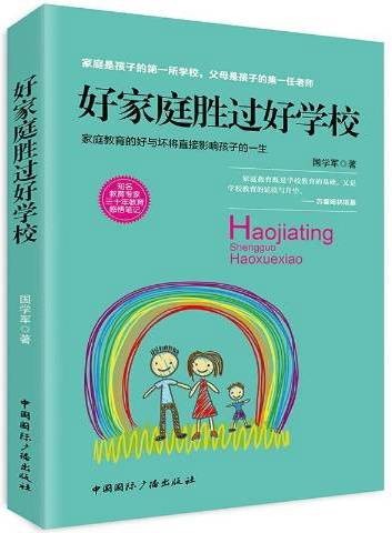 好家庭胜过好学校(2018年中国国际广播出版社出版的图书)