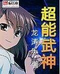 超能武神