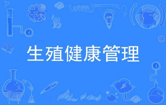 生殖健康管理（中国普通高等学校专科专业）