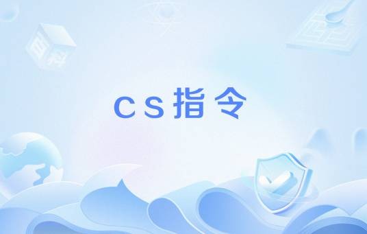 cs指令