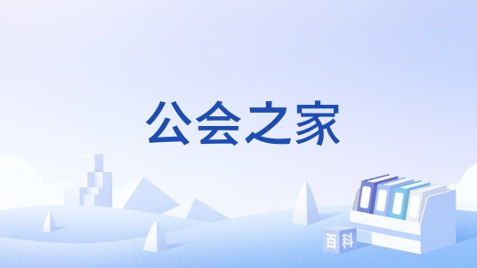 公会之家