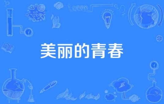 美丽的青春(2010年李伯江执导的剧情电影)