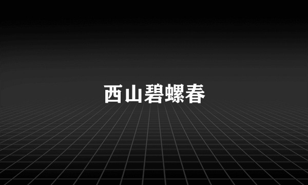 西山碧螺春