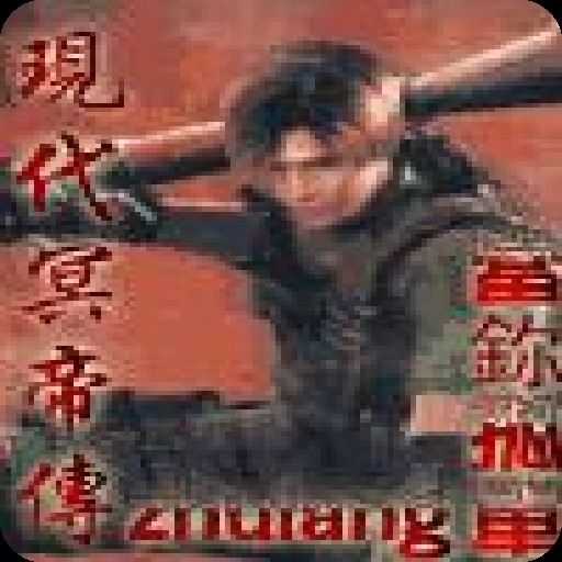 现代冥帝传