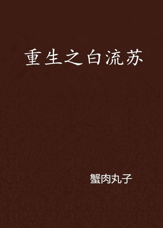 重生之白流苏