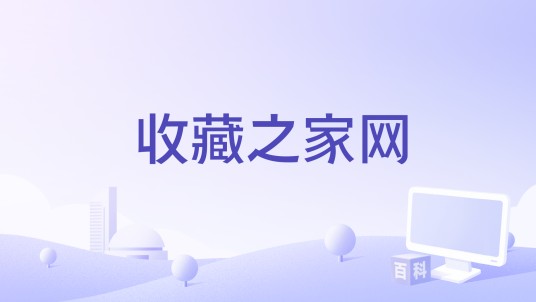 收藏之家网