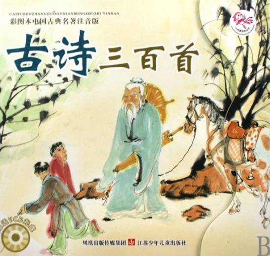 古诗三百首（2010年江苏少年儿童出版社出版的图书）