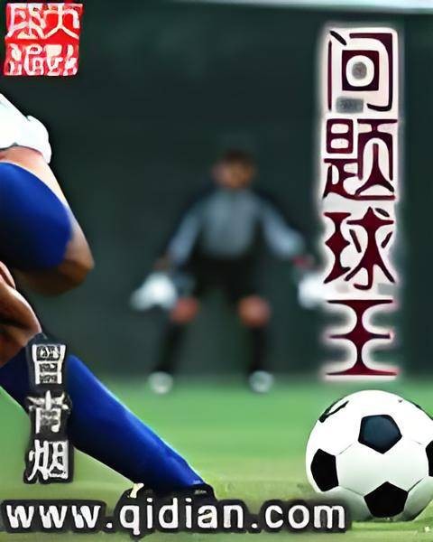 问题球王