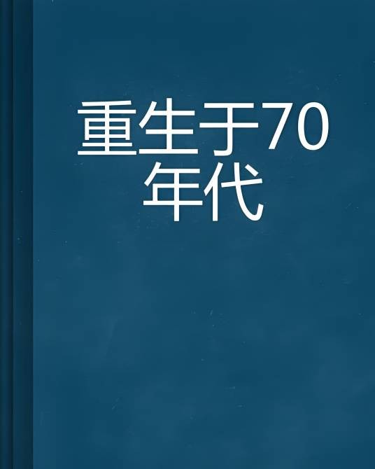 重生于70年代