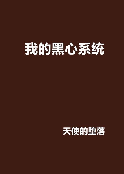 我的黑心系统