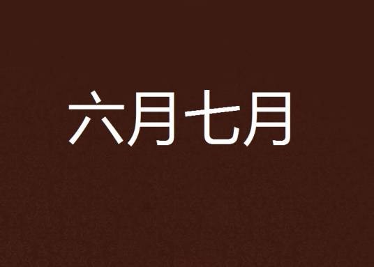 六月七月