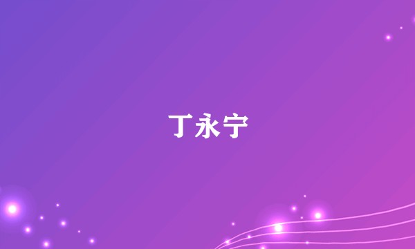丁永宁