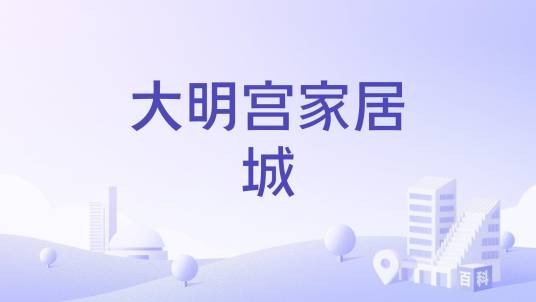 大明宫家居城