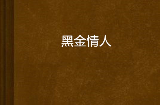 黑金情人