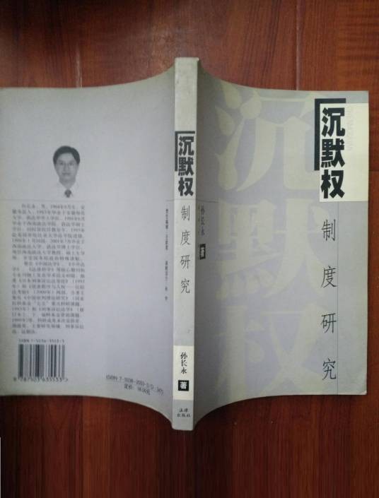 沉默权制度研究