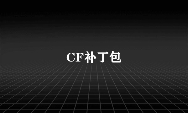 CF补丁包