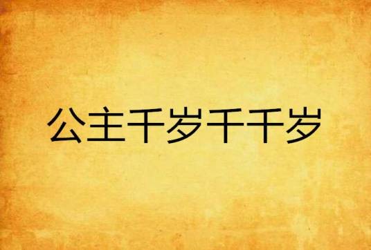 公主千岁千千岁