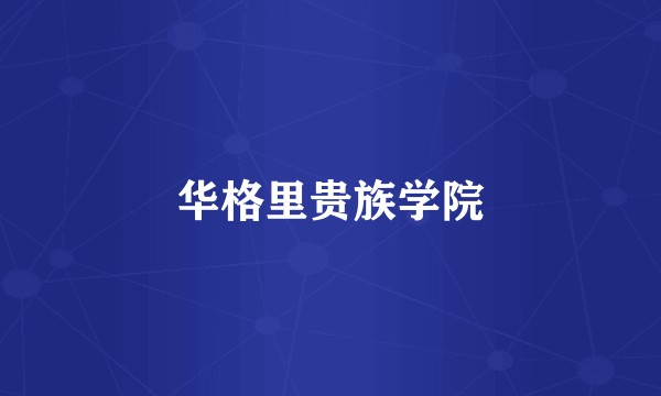 华格里贵族学院
