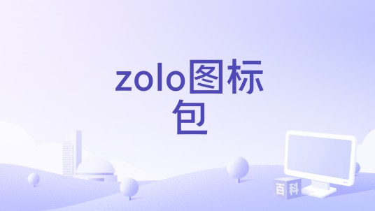 zolo图标包