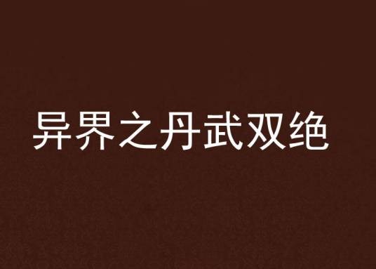 异界之丹武双绝