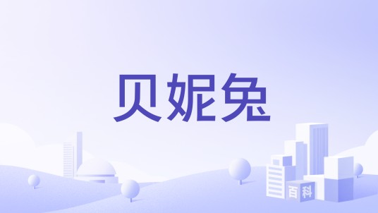 贝妮兔