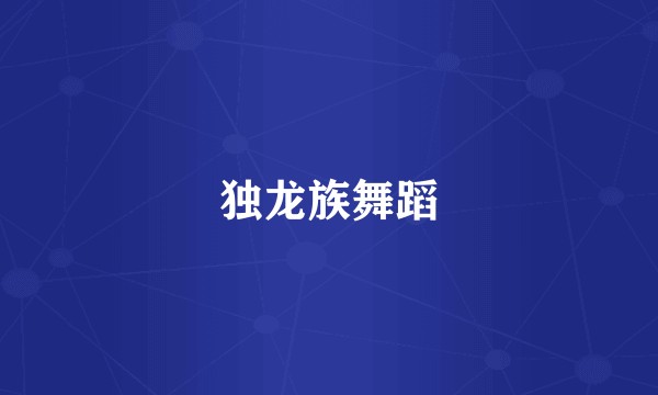 独龙族舞蹈