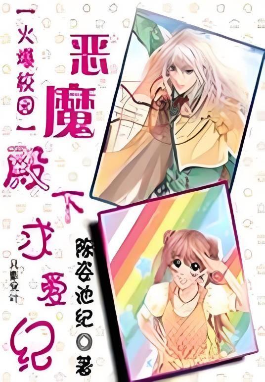 恶魔殿下求爱纪